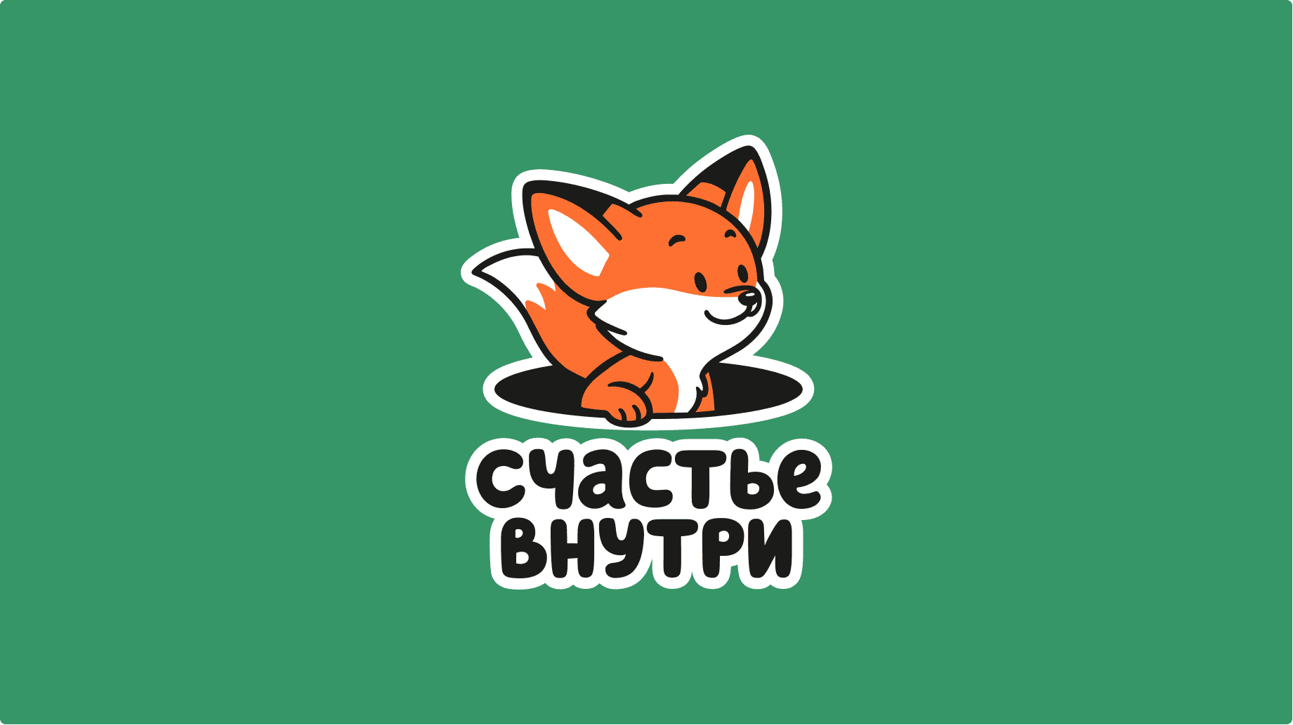 «Счастье внутри». Ребрендинг. Изображение 1